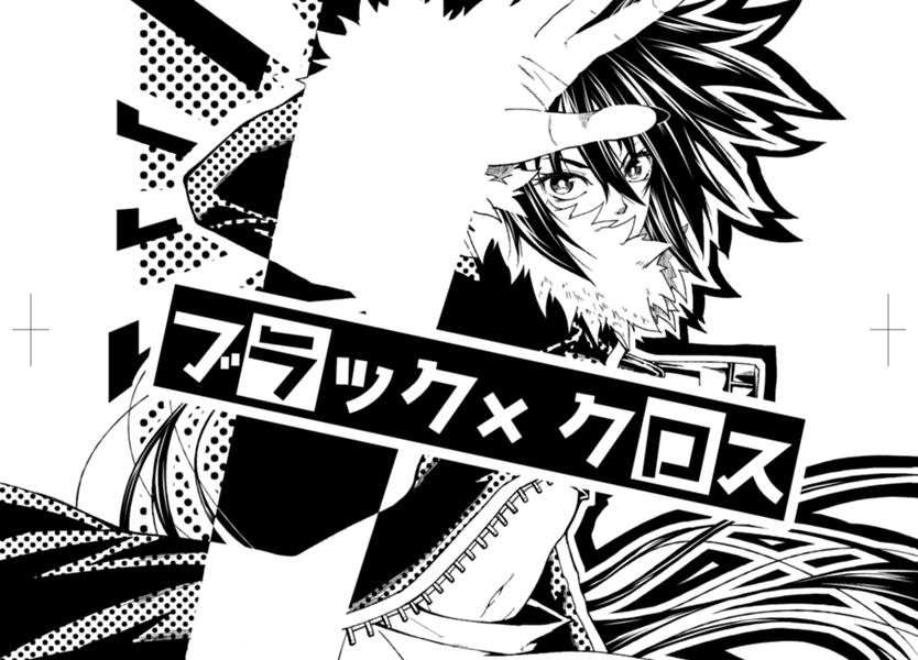 ブラック×クロス ｜ あしたのヤングジャンプ