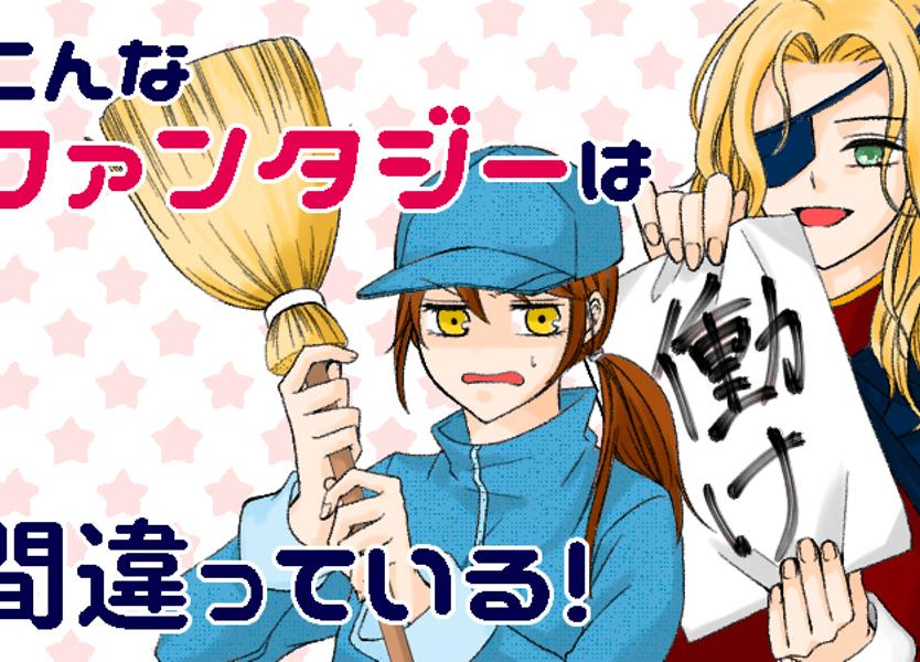 こんなファンタジーは間違っている！ ｜ あしたのヤングジャンプ