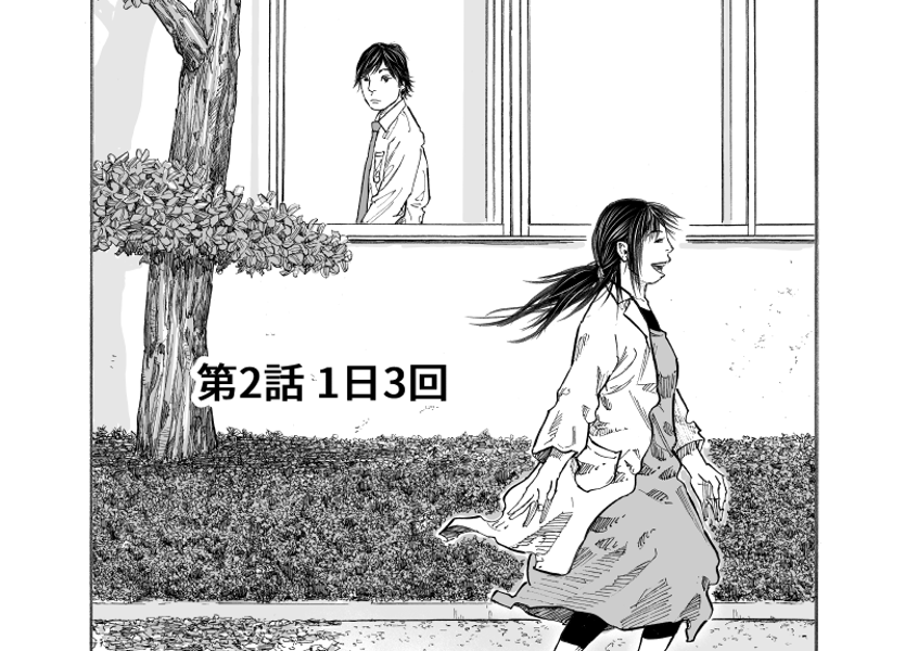 僕が あんな女に恋した理由 1話 3話 あしたのヤングジャンプ