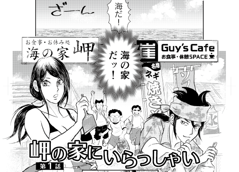 岬の家にいらっしゃい【第1話・2話】 ｜ あしたのヤングジャンプ