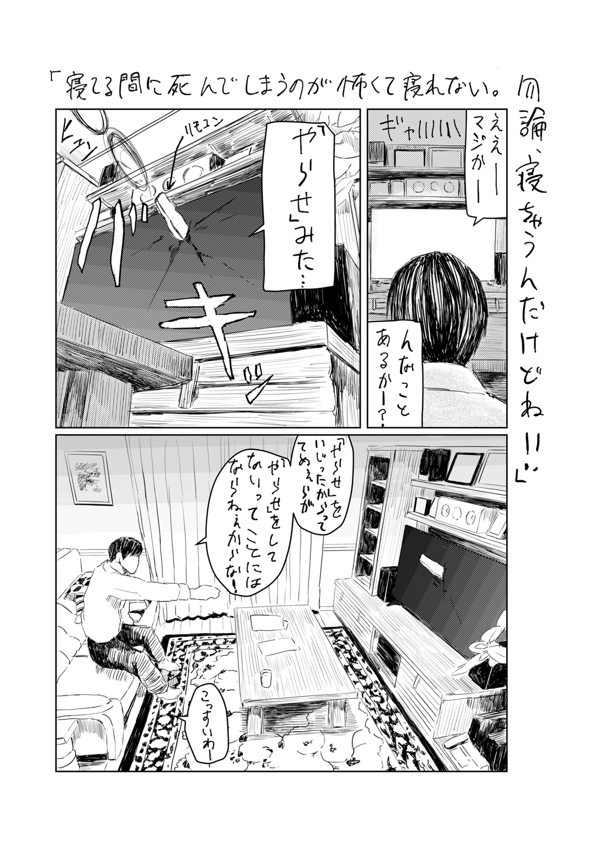 寝てる間に死んでしまうのが怖くて寝れない 勿論 寝ちゃうんだけどね 第1話 あしたのヤングジャンプ